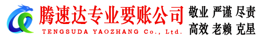 固镇腾速达要账公司